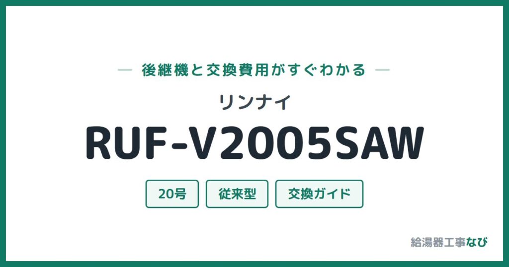 リンナイ RUF-V2005SAWの後継機と交換費用ガイド