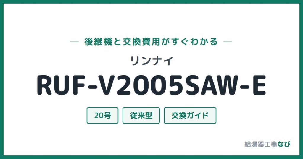リンナイ RUF-V2005SAW-Eの後継機と交換費用ガイド