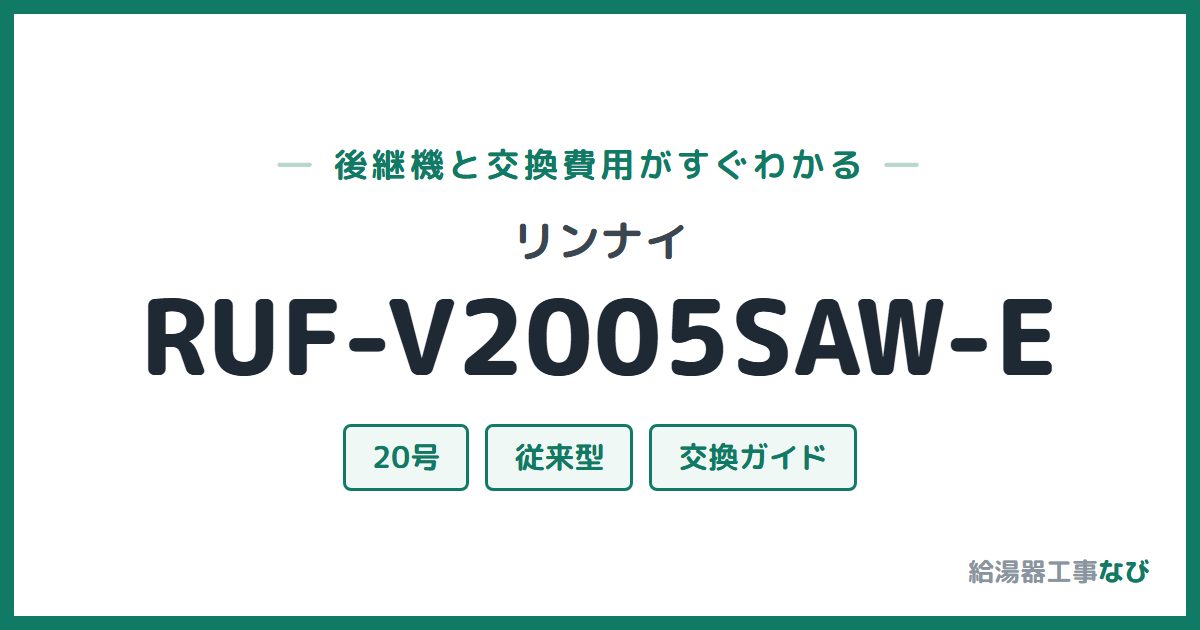リンナイ RUF-V2005SAW-Eの後継機と交換費用ガイド