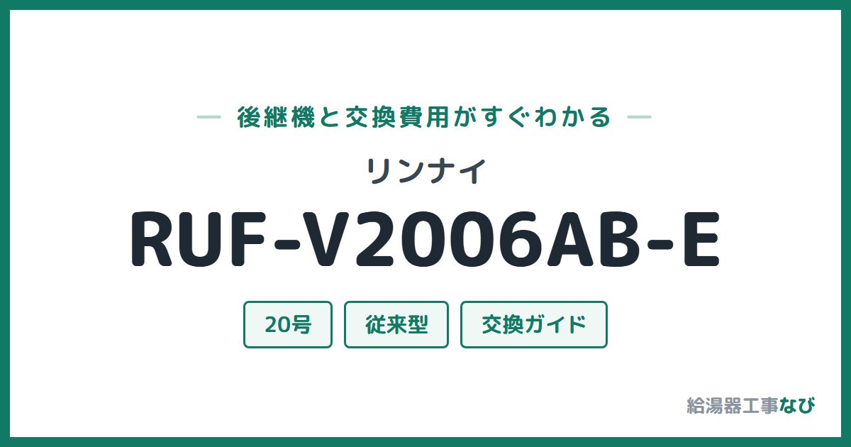リンナイ RUF-V2006AB-Eの後継機と交換費用ガイド