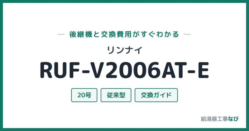 リンナイ RUF-V2006AT-Eの後継機と交換費用ガイド