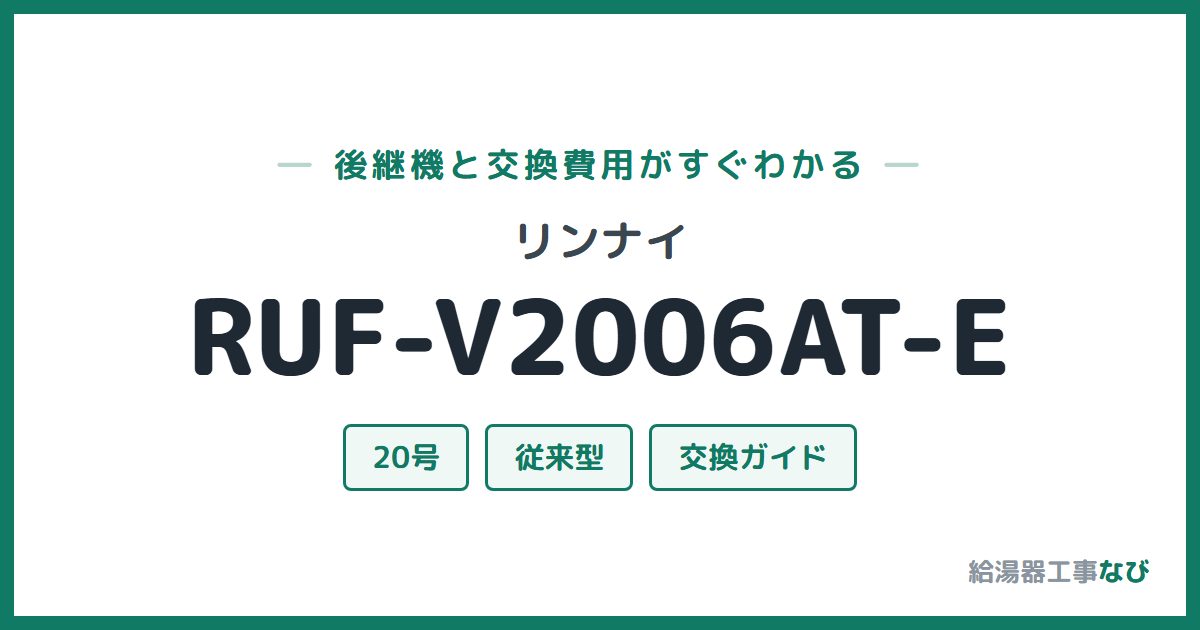 リンナイ RUF-V2006AT-Eの後継機と交換費用ガイド