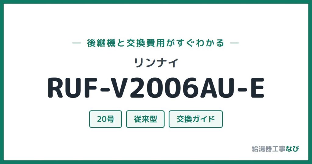リンナイ RUF-V2006AU-Eの後継機と交換費用ガイド