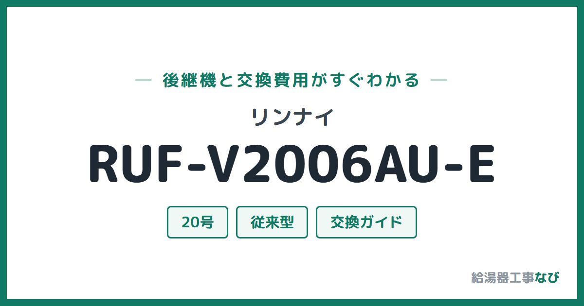 リンナイ RUF-V2006AU-Eの後継機と交換費用ガイド