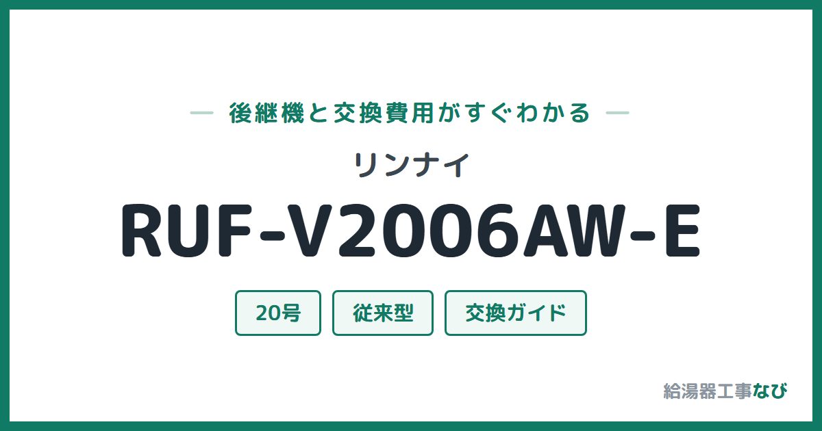 リンナイ RUF-V2006AW-Eの後継機と交換費用ガイド