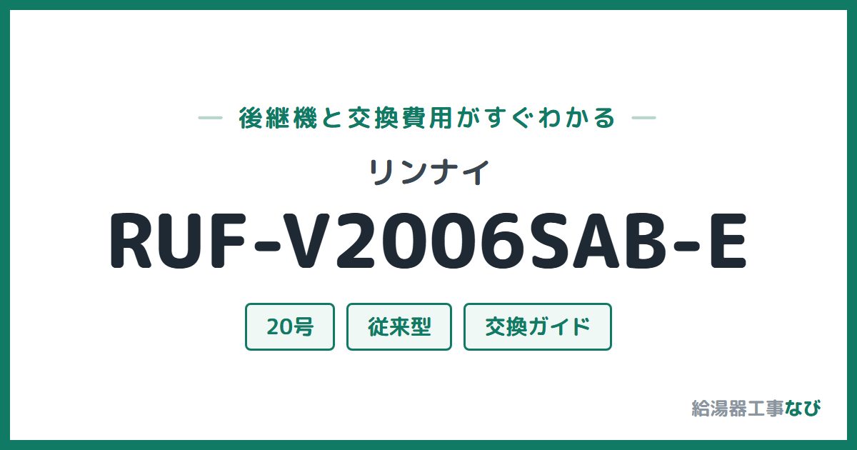 リンナイ RUF-V2006SAB-Eの後継機と交換費用ガイド