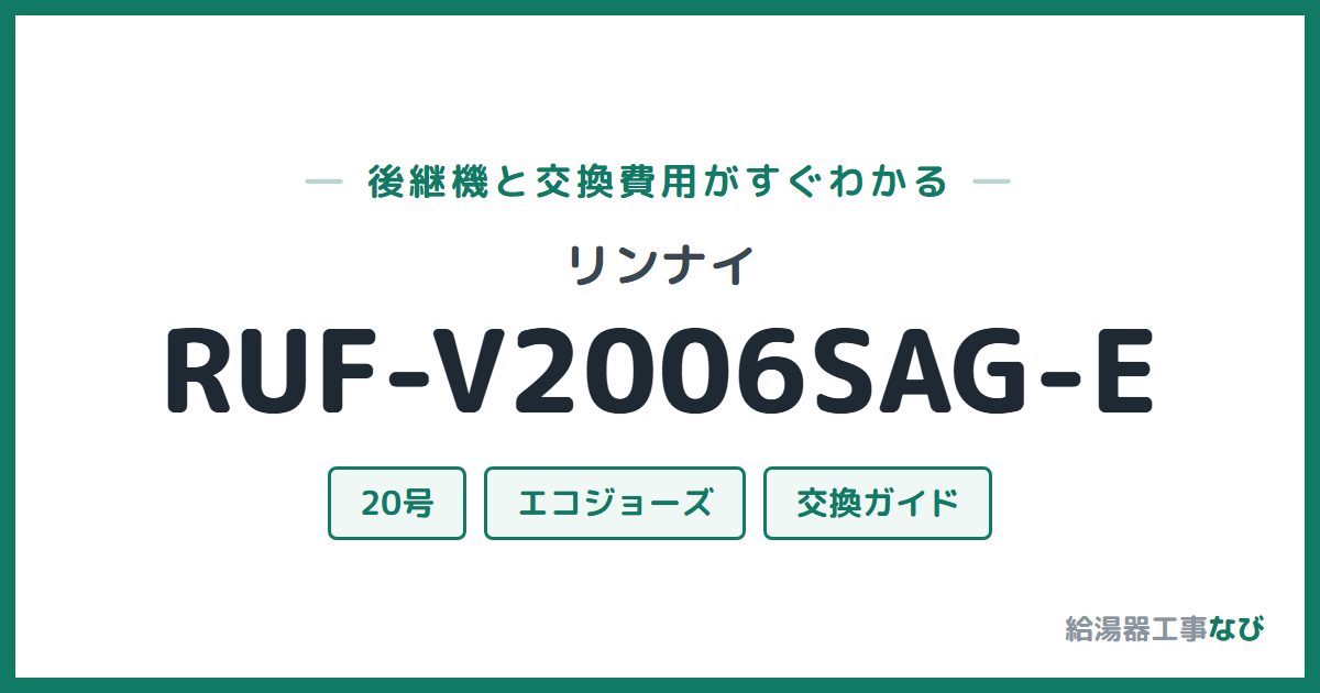 リンナイ RUF-V2006SAG-Eの後継機と交換費用ガイド