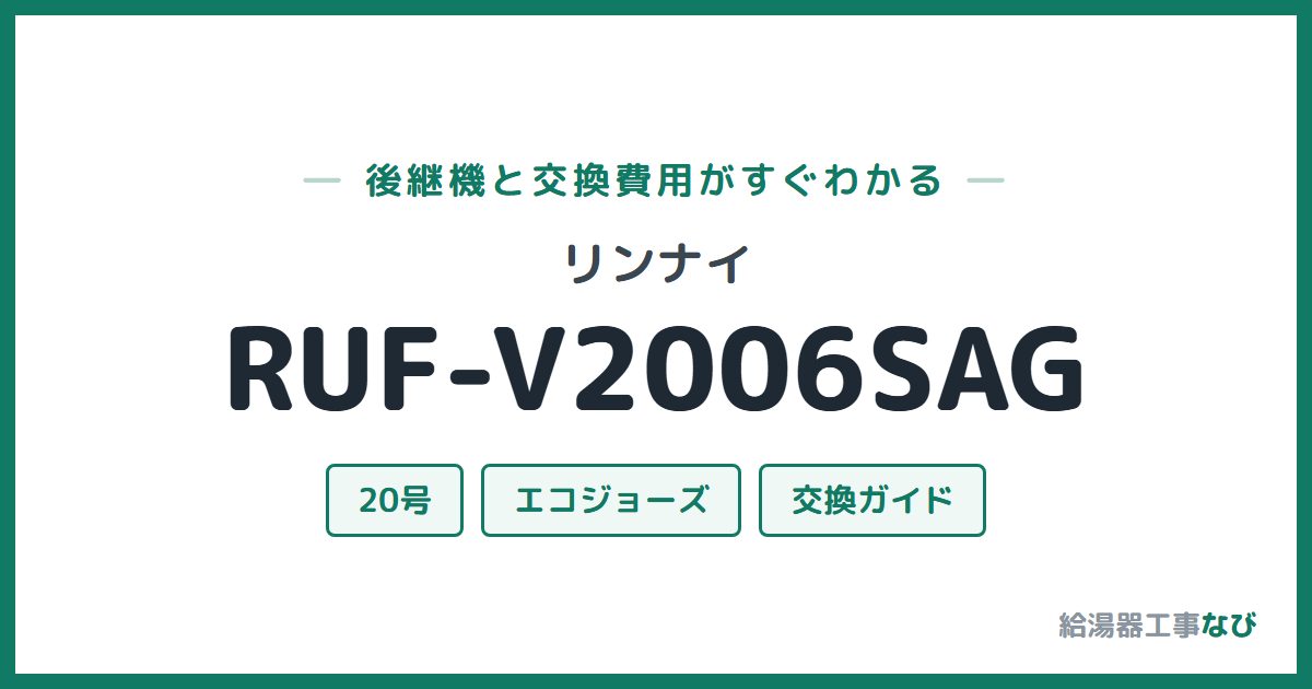 リンナイ RUF-V2006SAGの後継機と交換費用ガイド