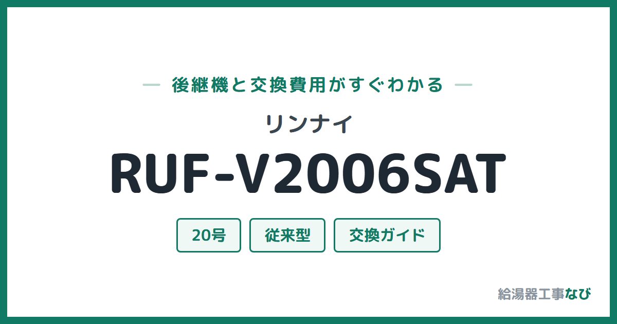 リンナイ RUF-V2006SATの後継機と交換費用ガイド