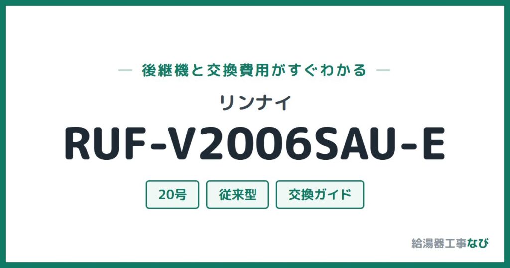 リンナイ RUF-V2006SAU-Eの後継機と交換費用ガイド