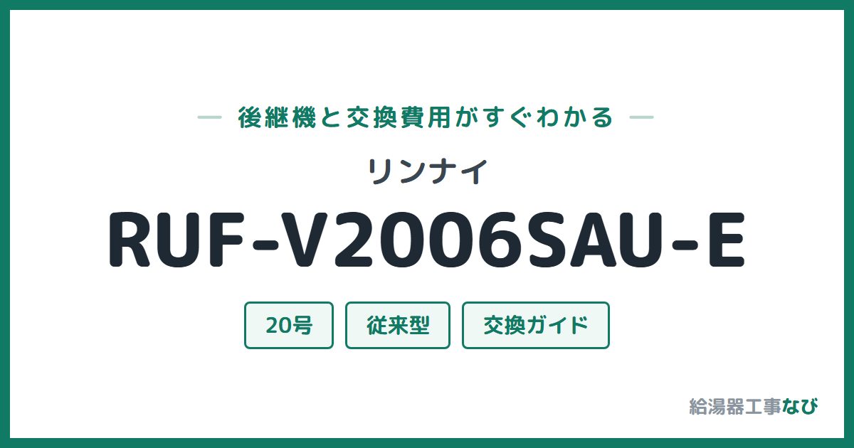 リンナイ RUF-V2006SAU-Eの後継機と交換費用ガイド