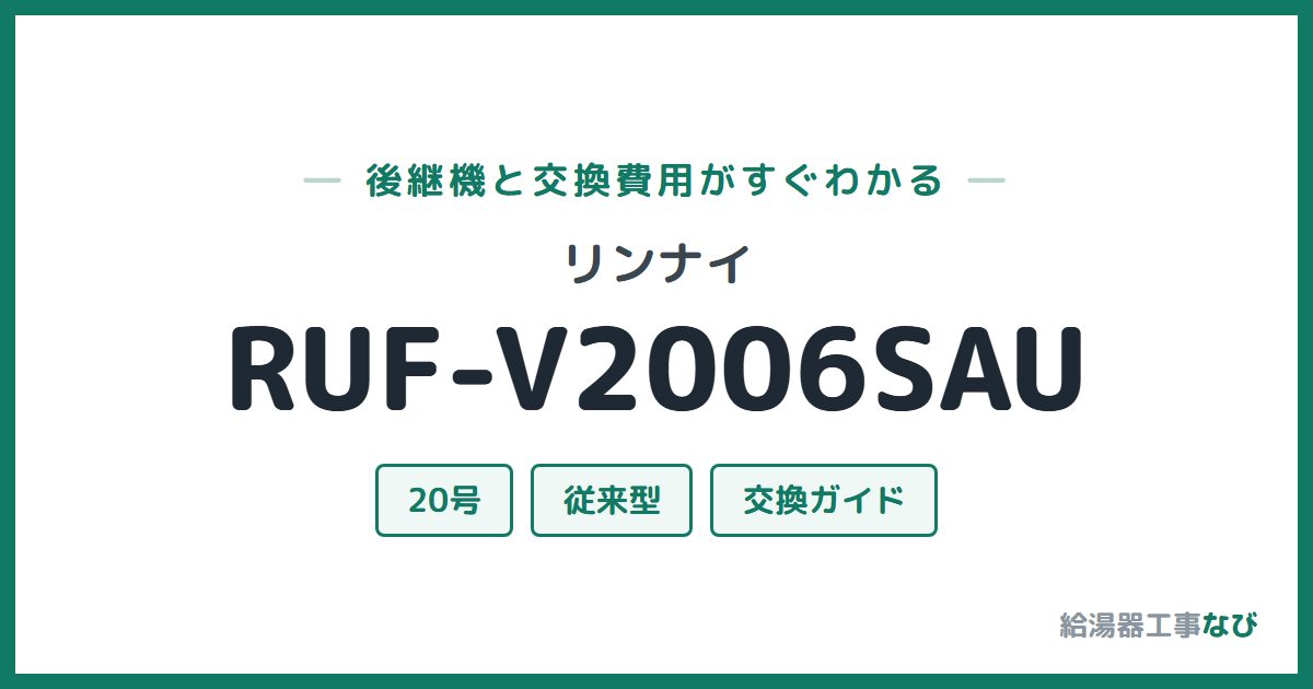 リンナイ RUF-V2006SAUの後継機と交換費用ガイド