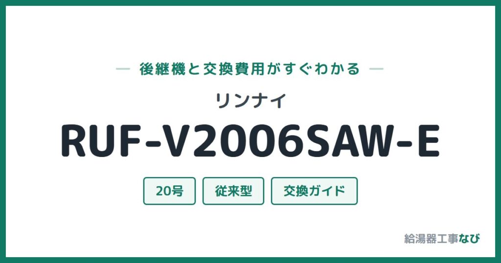 リンナイ RUF-V2006SAW-Eの後継機と交換費用ガイド