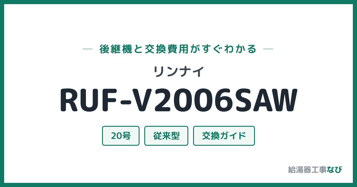 リンナイ RUF-V2006SAWの後継機と交換費用ガイド