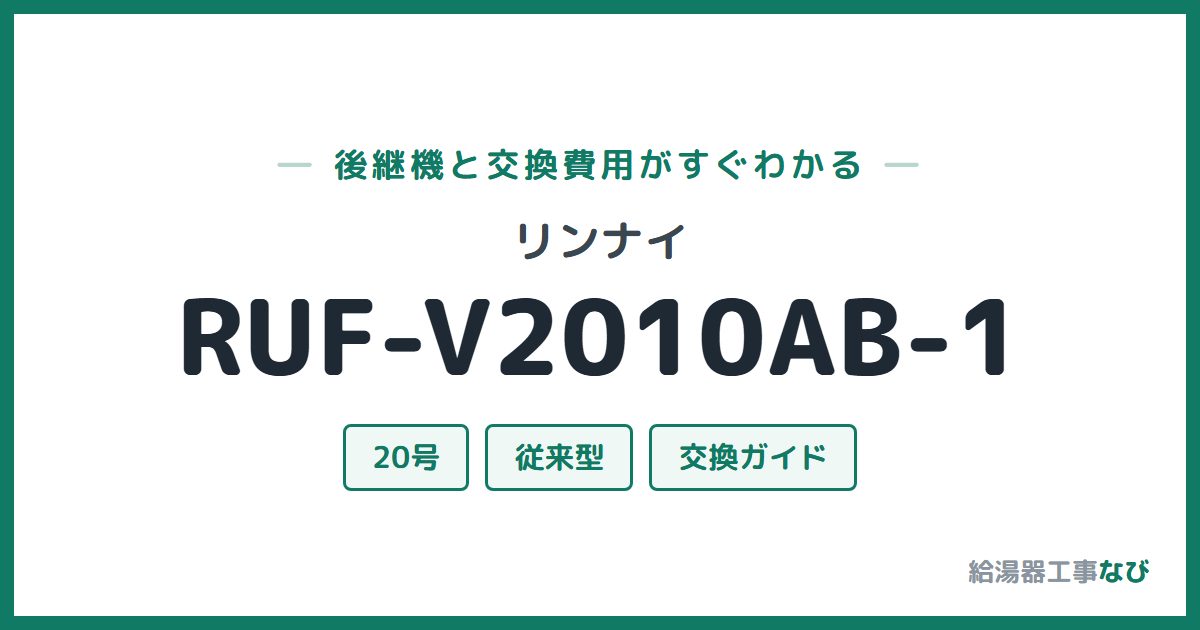 リンナイ RUF-V2010AB-1の後継機と交換費用ガイド