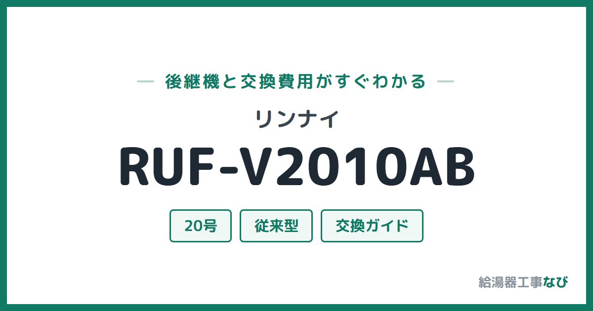 リンナイ RUF-V2010ABの後継機と交換費用ガイド