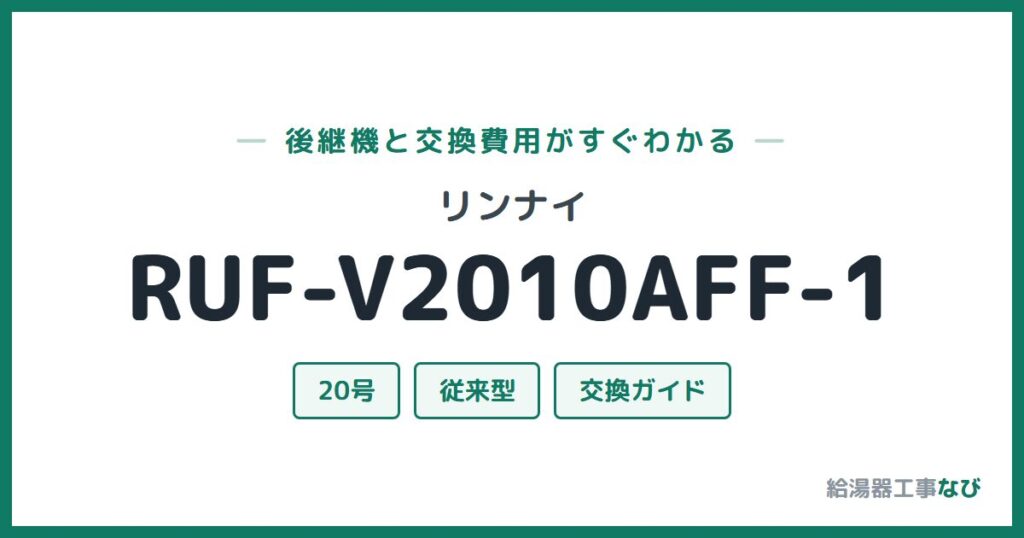リンナイ RUF-V2010AFF-1の後継機と交換費用ガイド