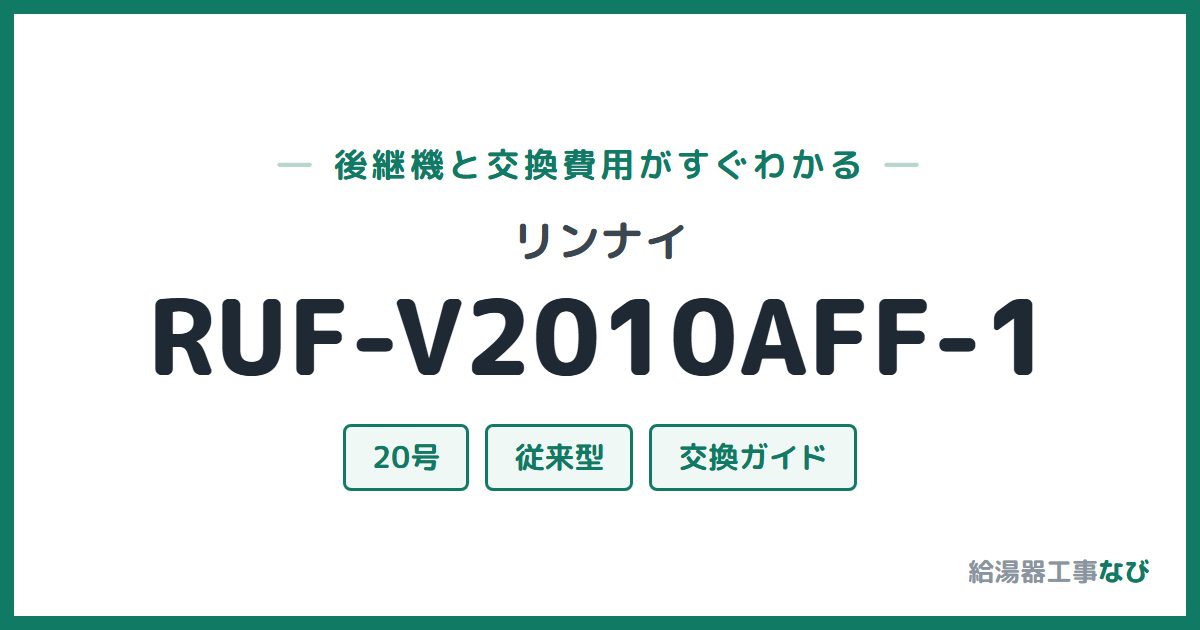 リンナイ RUF-V2010AFF-1の後継機と交換費用ガイド