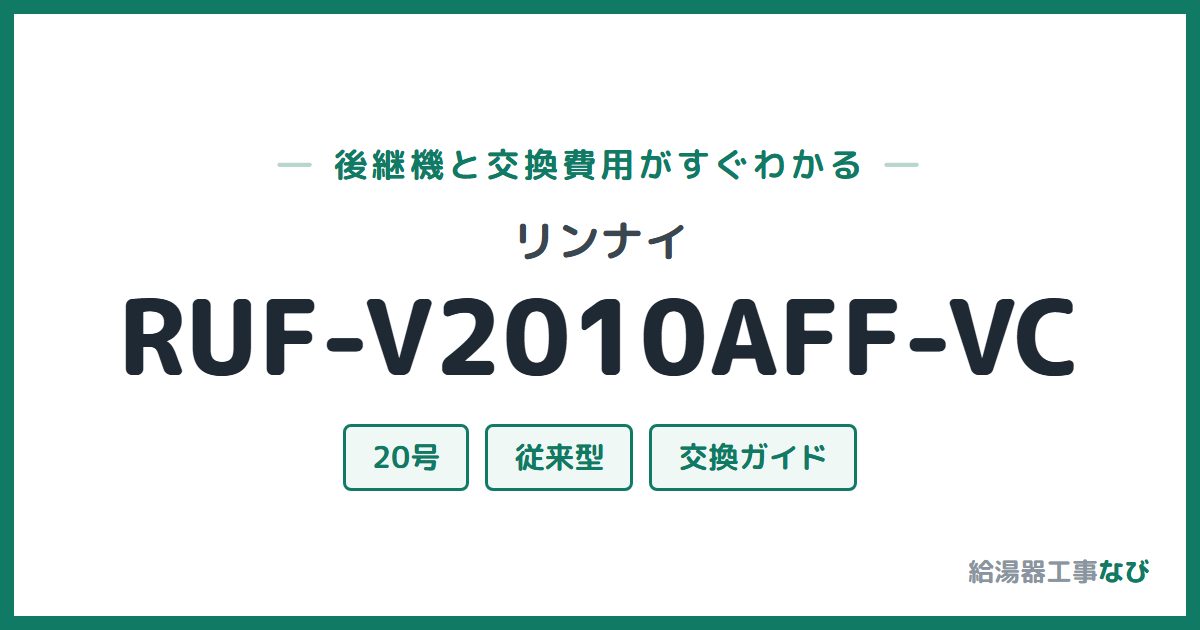 リンナイ RUF-V2010AFF-VCの後継機と交換費用ガイド