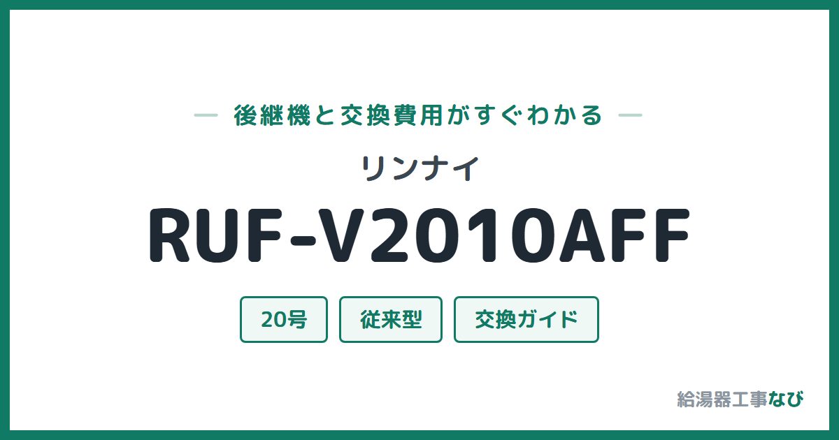 リンナイ RUF-V2010AFFの後継機と交換費用ガイド