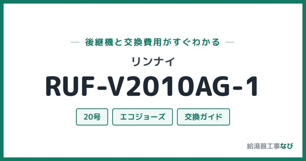 リンナイ RUF-V2010AG-1の後継機と交換費用ガイド