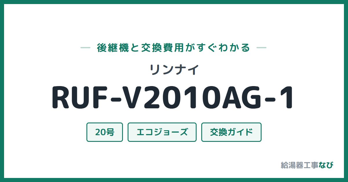 リンナイ RUF-V2010AG-1の後継機と交換費用ガイド