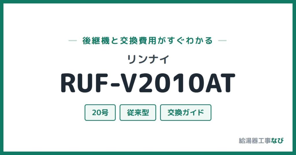 リンナイ RUF-V2010ATの後継機と交換費用ガイド