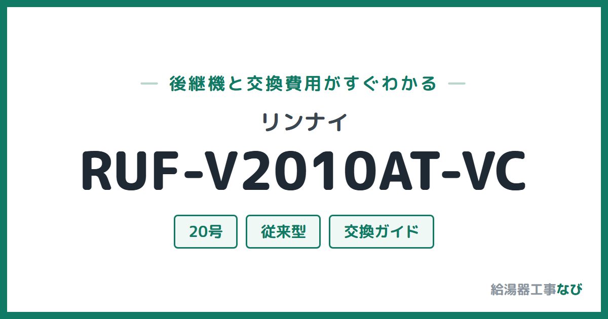 リンナイ RUF-V2010AT-VCの後継機と交換費用ガイド