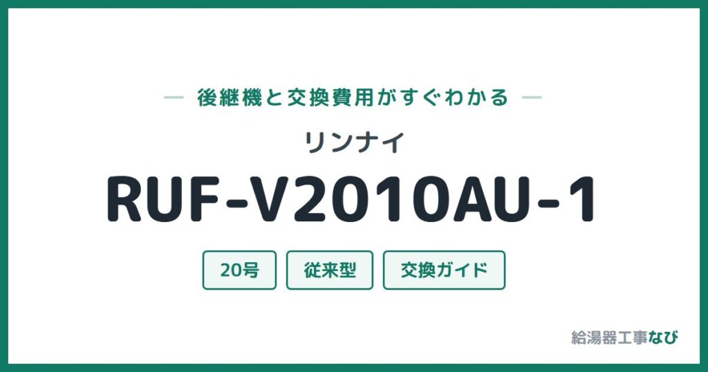 リンナイ RUF-V2010AU-1の後継機と交換費用ガイド