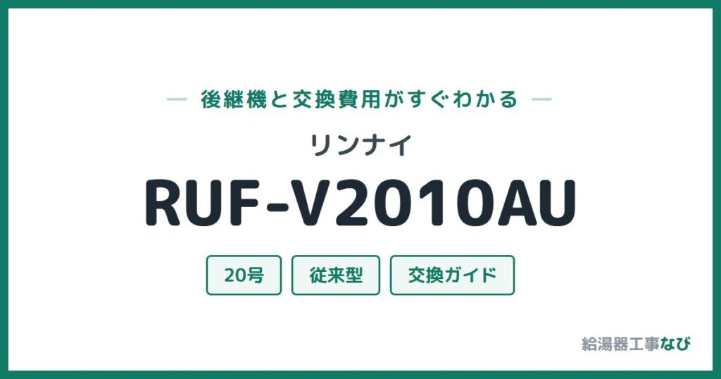 リンナイ RUF-V2010AUの後継機と交換費用ガイド