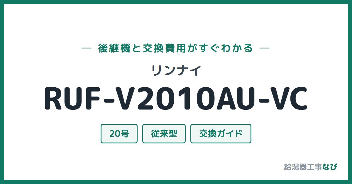 リンナイ RUF-V2010AU-VCの後継機と交換費用ガイド