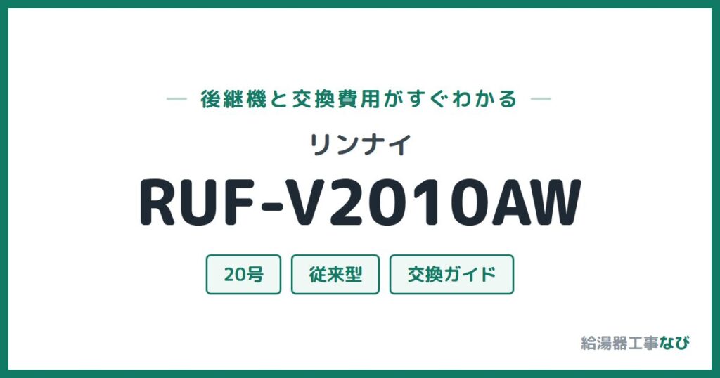リンナイ RUF-V2010AWの後継機と交換費用ガイド