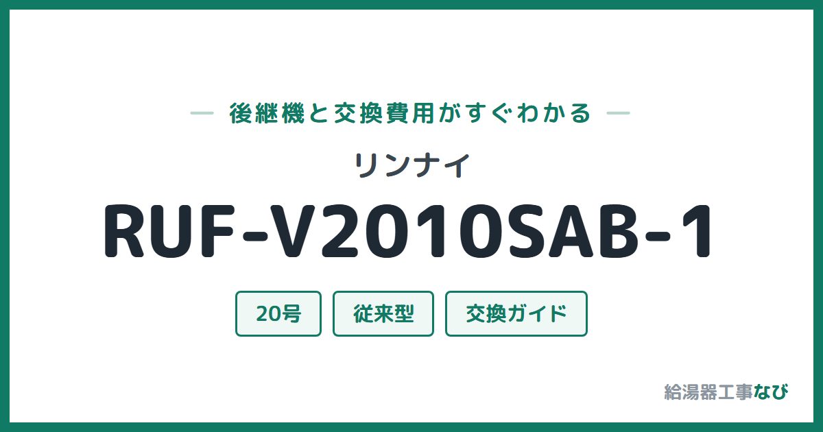 リンナイ RUF-V2010SAB-1の後継機と交換費用ガイド
