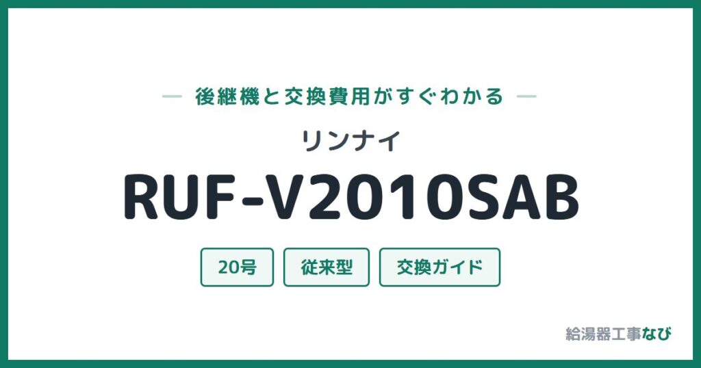 リンナイ RUF-V2010SABの後継機と交換費用ガイド