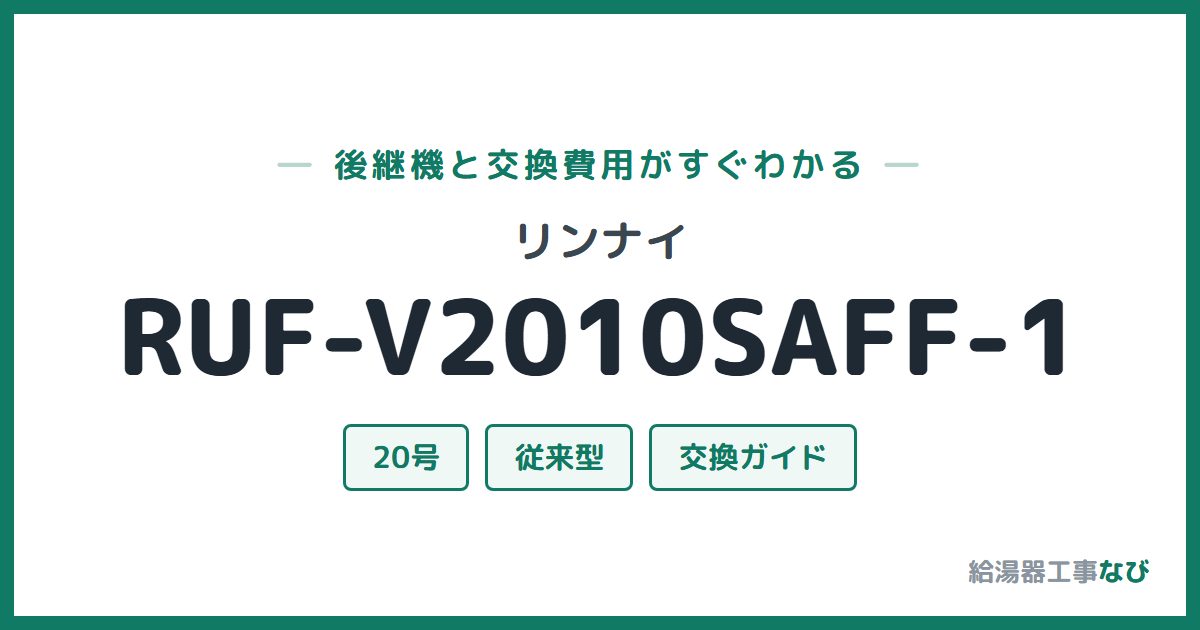 リンナイ RUF-V2010SAFF-1の後継機と交換費用ガイド