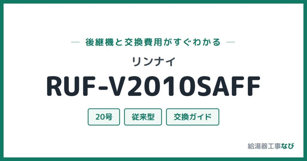 リンナイ RUF-V2010SAFFの後継機と交換費用ガイド