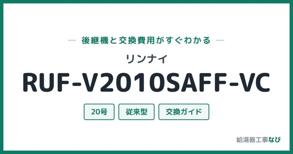 リンナイ RUF-V2010SAFF-VCの後継機と交換費用ガイド