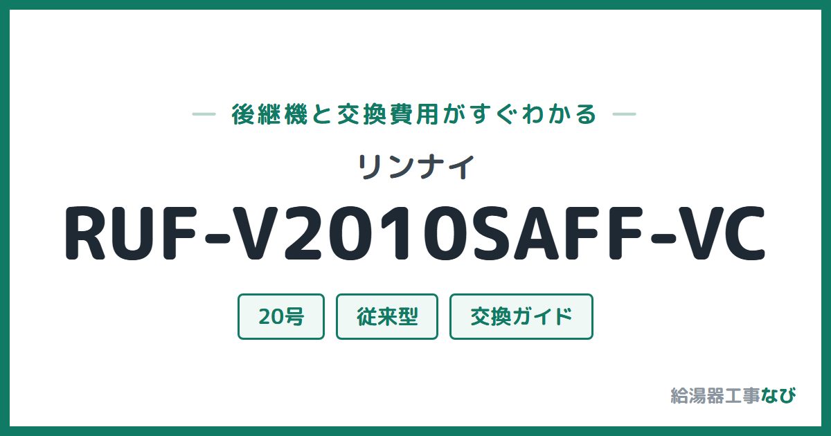 リンナイ RUF-V2010SAFF-VCの後継機と交換費用ガイド
