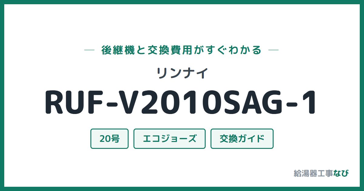 リンナイ RUF-V2010SAG-1の後継機と交換費用ガイド