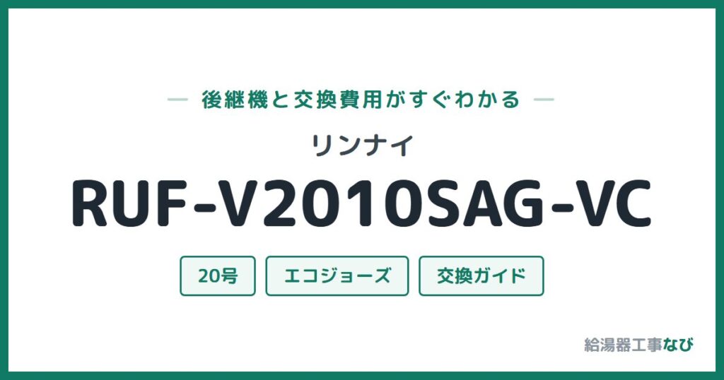 リンナイ RUF-V2010SAG-VCの後継機と交換費用ガイド