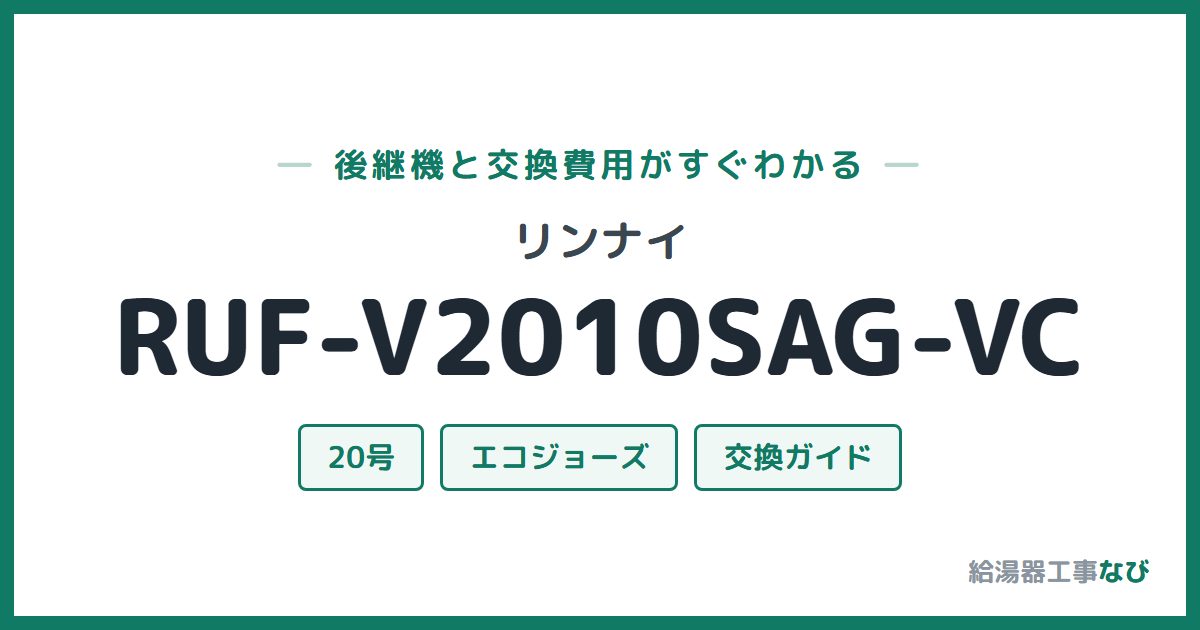 リンナイ RUF-V2010SAG-VCの後継機と交換費用ガイド