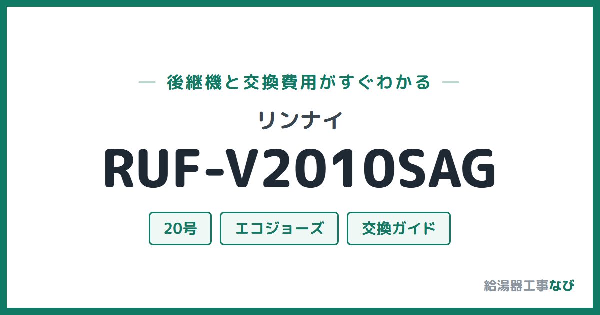 リンナイ RUF-V2010SAGの後継機と交換費用ガイド