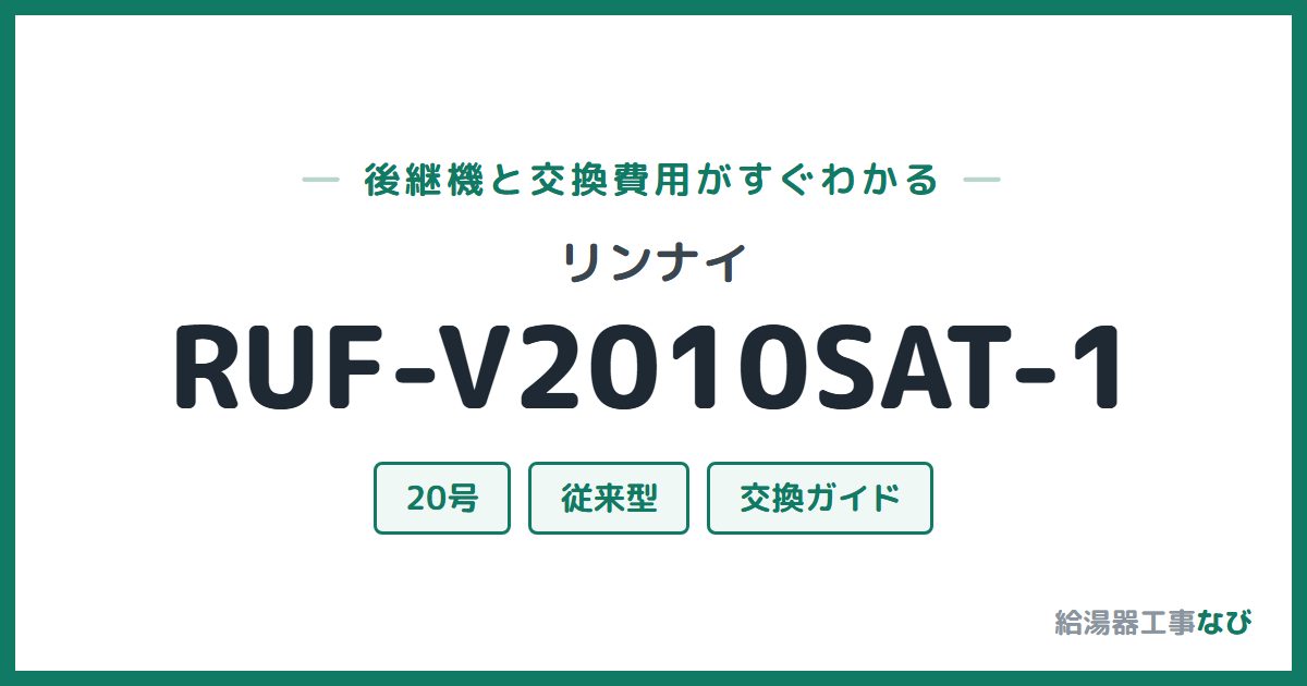 リンナイ RUF-V2010SAT-1の後継機と交換費用ガイド
