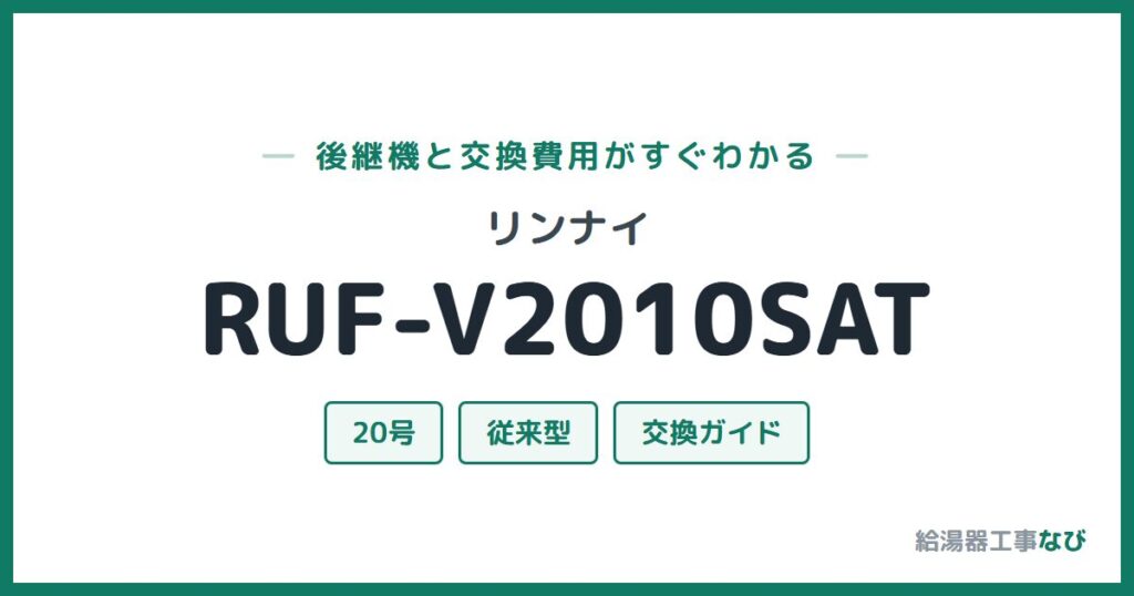 リンナイ RUF-V2010SATの後継機と交換費用ガイド