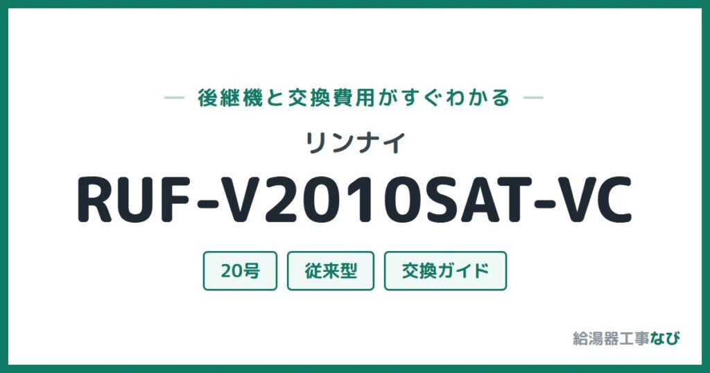 リンナイ RUF-V2010SAT-VCの後継機と交換費用ガイド