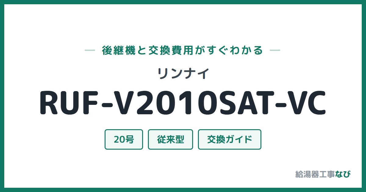 リンナイ RUF-V2010SAT-VCの後継機と交換費用ガイド