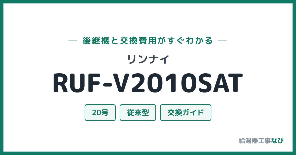 リンナイ RUF-V2010SATの後継機と交換費用ガイド