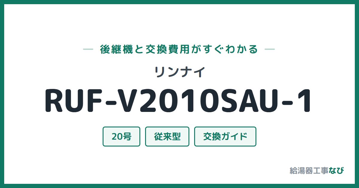 リンナイ RUF-V2010SAU-1の後継機と交換費用ガイド