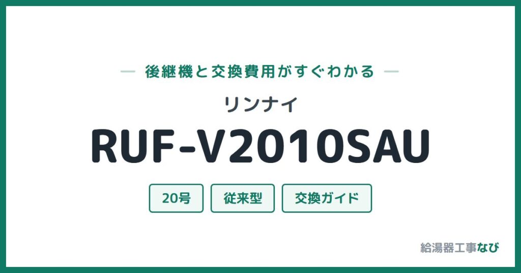 リンナイ RUF-V2010SAUの後継機と交換費用ガイド