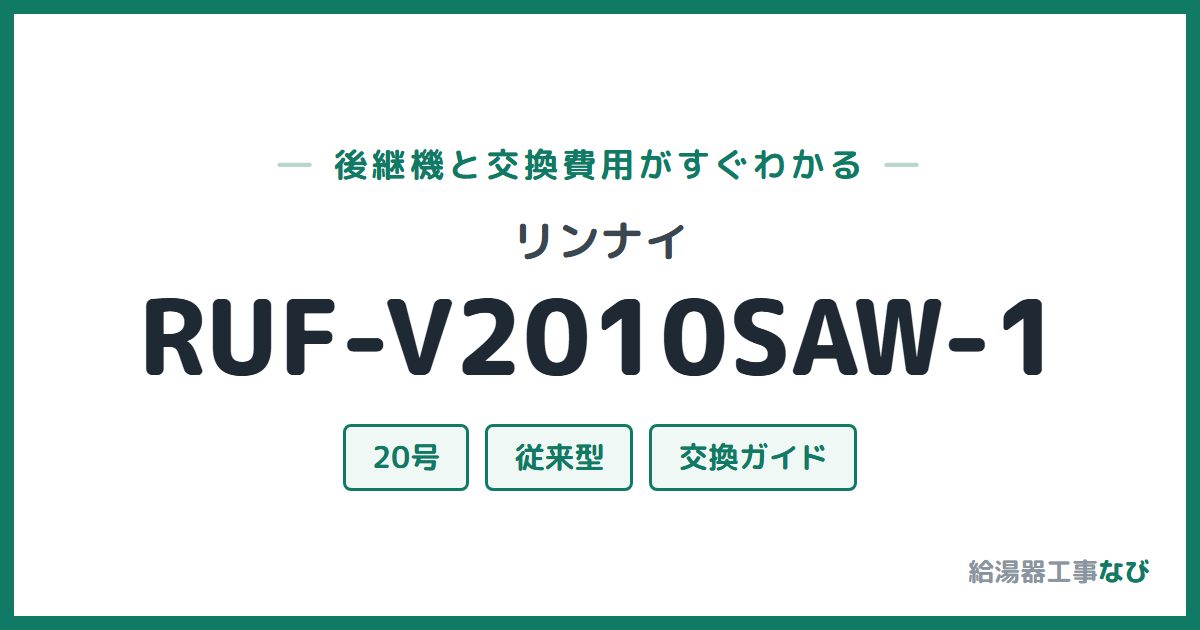 リンナイ RUF-V2010SAW-1の後継機と交換費用ガイド